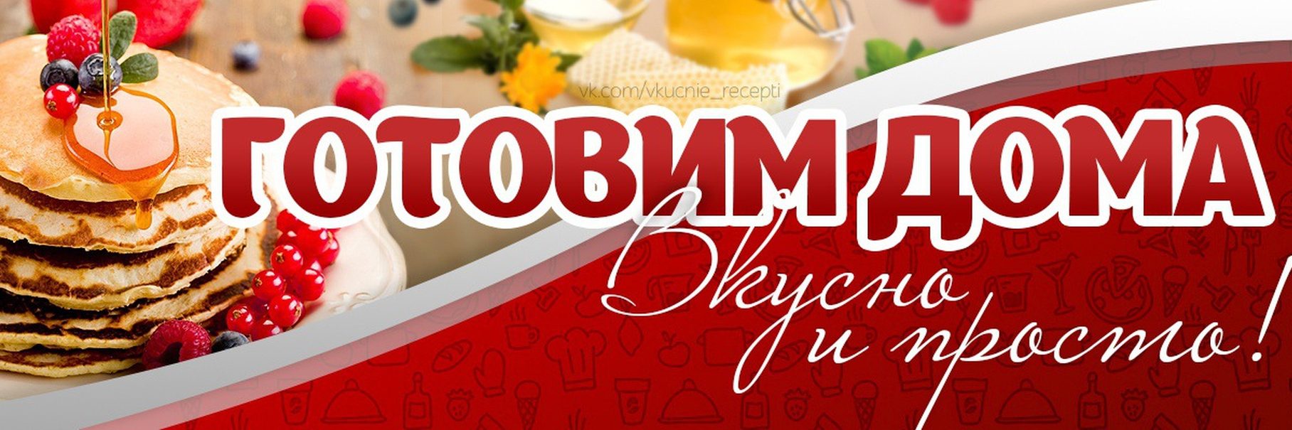 Готовим дома: вкусно и просто