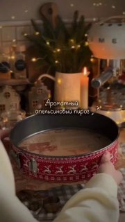 Ароматный апельсиновый пирог