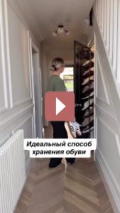 Дизайн интерьера: Идеальный способ хранения обувь без дополнительных шкафов.
