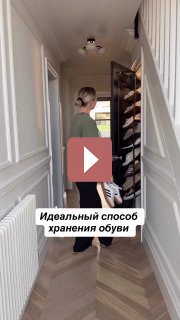 Дизайн интерьера: Идеальный способ хранения обувь без дополнительных шкафов.