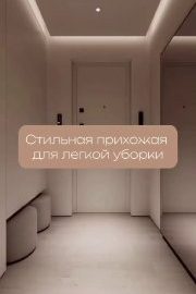 Дизайн интерьера: Ремонт прихожей для легкой уборки