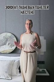 Эффект тканевых панелей на стене