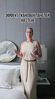 Эффект тканевых панелей на стене
