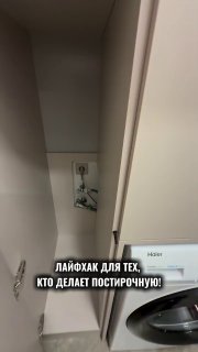 Хитрость для постирочной зоны