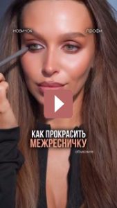 Макияж: Как прокрасить межресничку