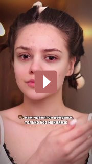 Макияж: Магия макияжа: как улучшить свой образ