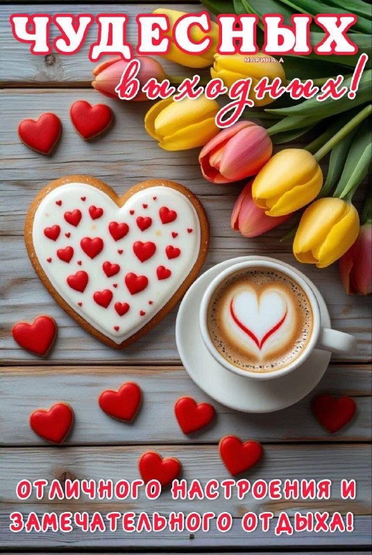 Открытки: Поздравления на каждый день