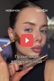 Правильная коррекция лица