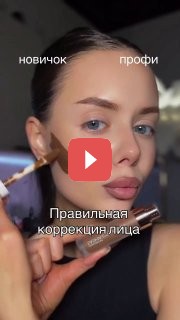 Правильная коррекция лица