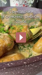 Рецепты: Фрикадельки в сливочно-грибном соусе