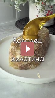 Рецепты: Холодец без желатина