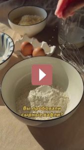 Рецепты: Хрустящие сырные вафли