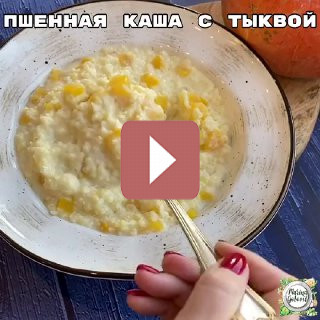 Рецепты: Пшенная каша с тыквой