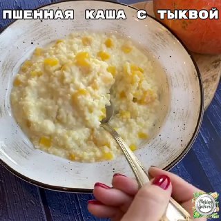 Рецепты: Пшенная каша с тыквой