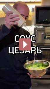 Рецепты: Соус Цезарь