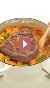Рецепты: Томлёная говядина