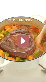 Рецепты: Томлёная говядина
