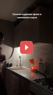 Сочное лимонное филе курочки