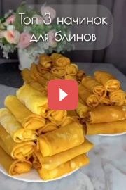 Три варианта начинок для блинов