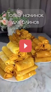 Три варианта начинок для блинов