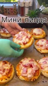 Вкусные мини пиццы