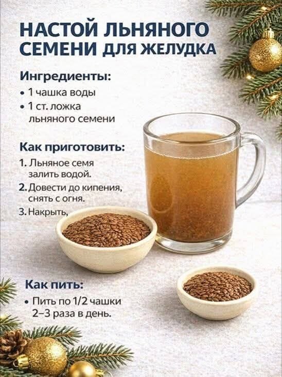 Здоровье: Настой льняного семени для желудка!