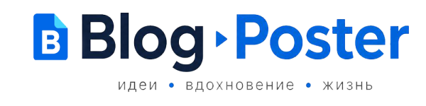 BlogPoster — блог идей дизайна, рецептов и лайфхаков