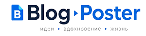 BlogPoster — блог идей дизайна, рецептов и лайфхаков